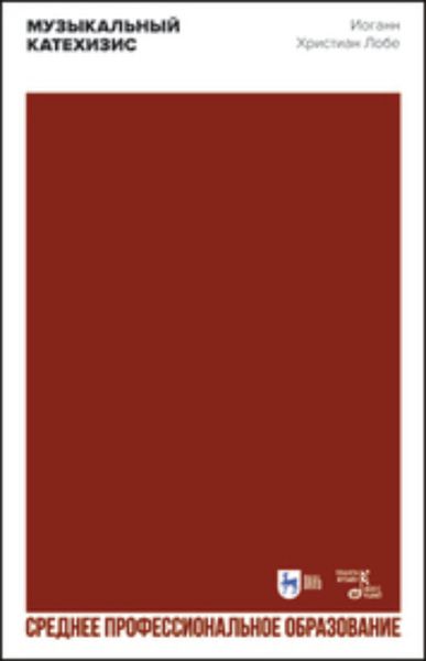 Музыкальный катехизис. Учебное пособие для СПО