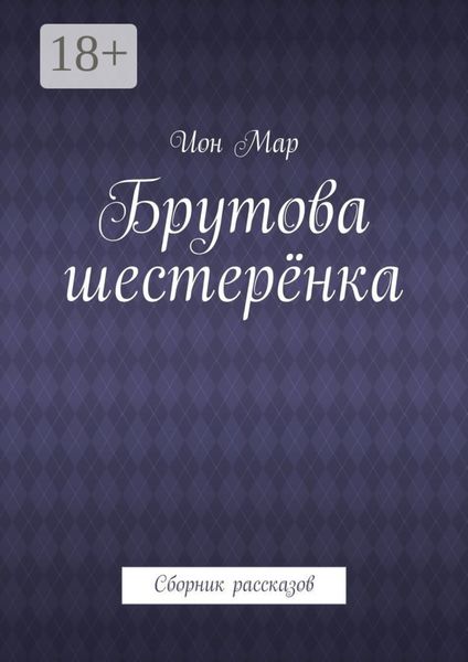 Брутова шестерёнка. Сборник рассказов