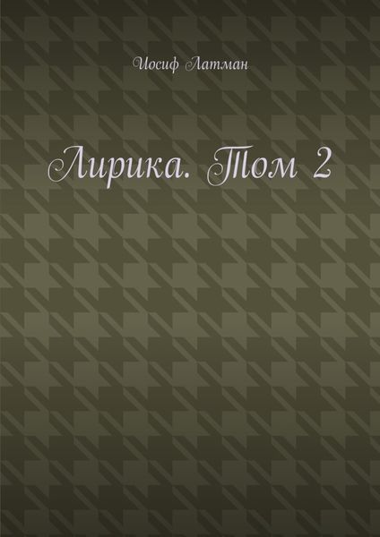 Лирика. Том 2
