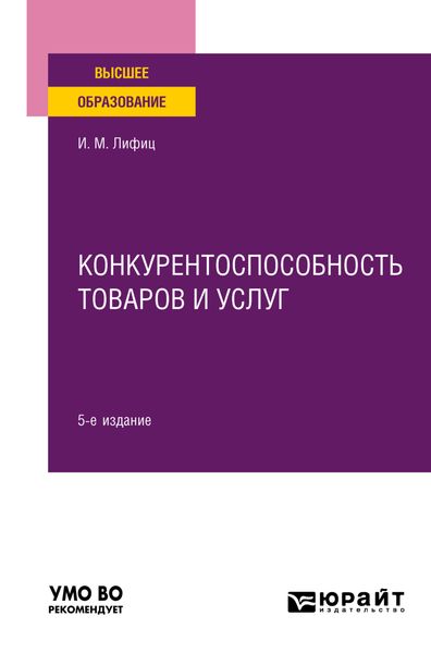 Конкурентоспособность товаров и услуг 5-е изд., пер. и доп. Учебное пособие для вузов