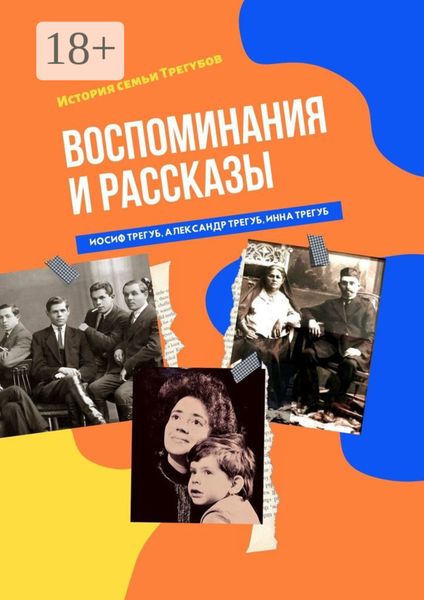 Воспоминания и рассказы. История семьи Трегубов
