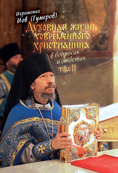 Духовная жизнь современного христианина в вопросах и ответах. Том 2