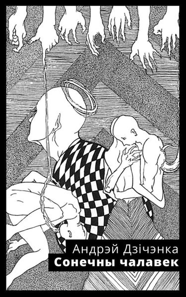 Сонечны чалавек