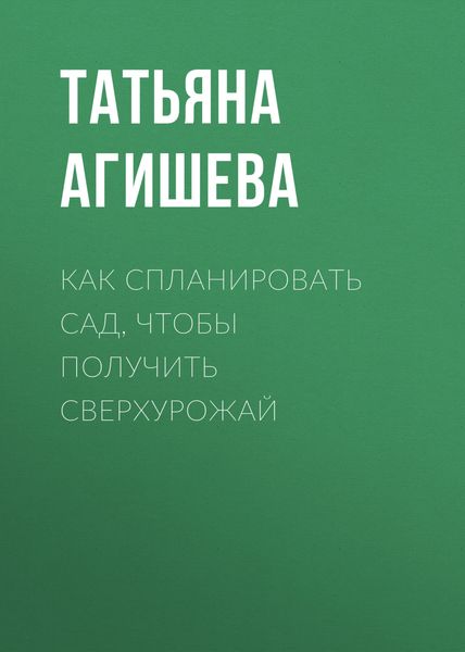 Как спланировать сад, чтобы получить сверхурожай