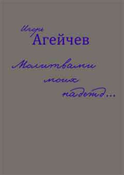 Молитвами моих надежд…