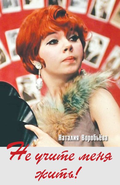 Не учите меня жить!