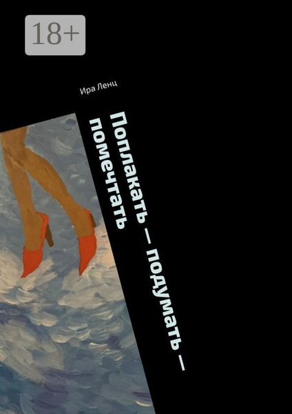 Поплакать – подумать – помечтать