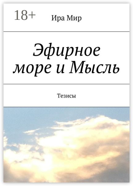 Эфирное море и Мысль. Тезисы