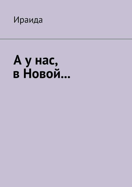 А у нас, в Новой…
