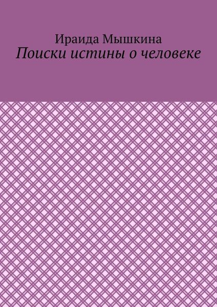 Поиски истины о человеке