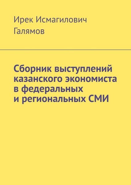 Сборник выступлений казанского экономиста в федеральных и региональных СМИ