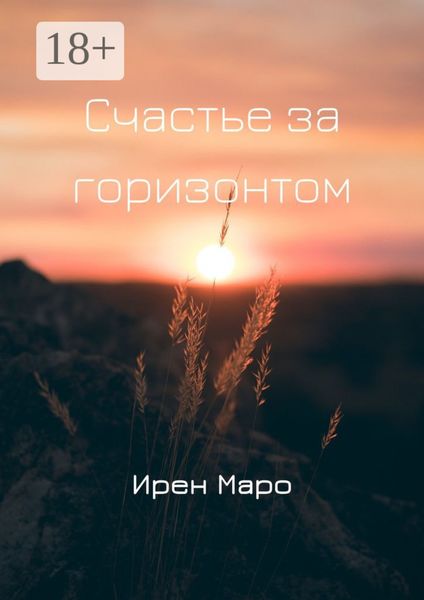 Счастье за горизонтом