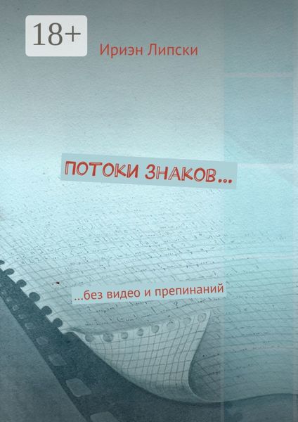 Потоки знаков… …без видео и препинаний