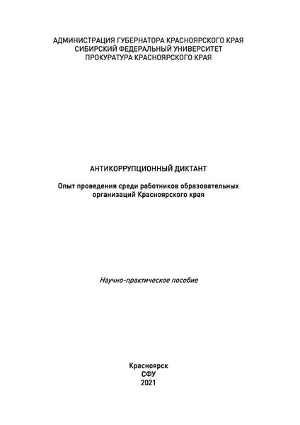 Антикоррупционный диктант. Опыт проведения среди работников образовательных организаций Красноярского края