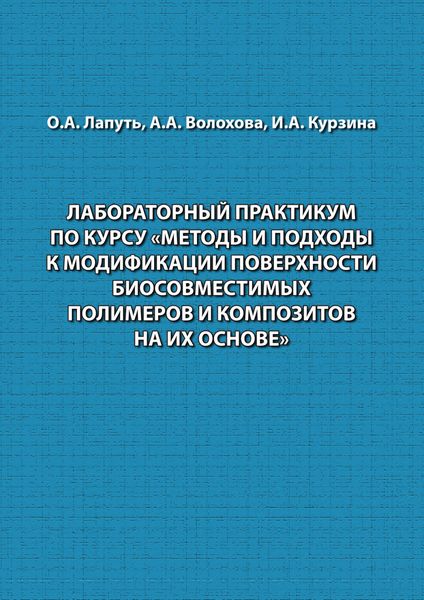 Лабораторный практикум по курсу «Методы и подходы к модификации поверхности биосовместимых полимеров и композитов на их основе»