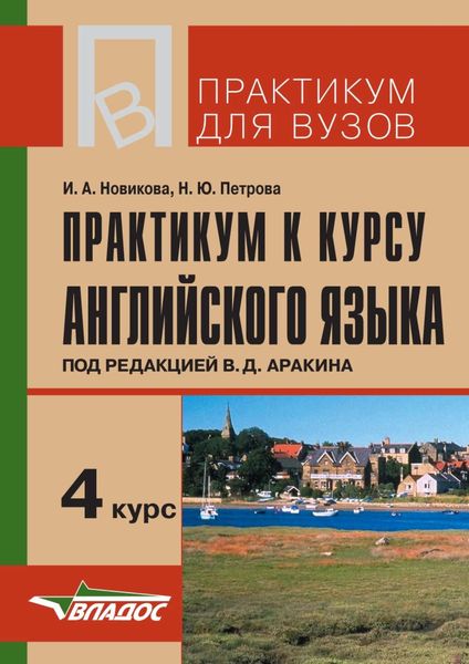 Практикум к курсу английского языка под редакцией В. Д. Аракина. 4 курс