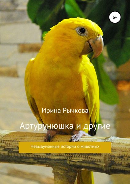 Артурунюшка и другие