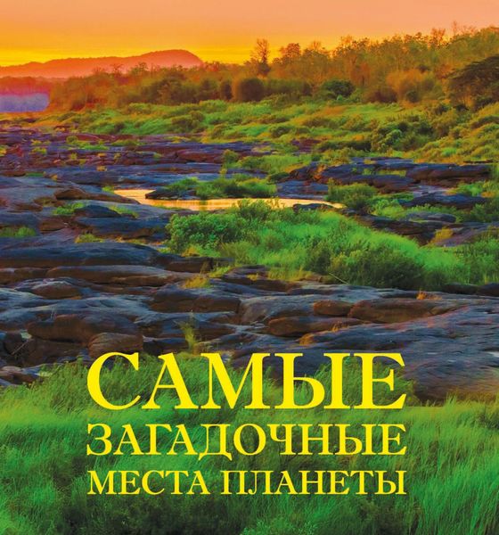 Самые загадочные места планеты