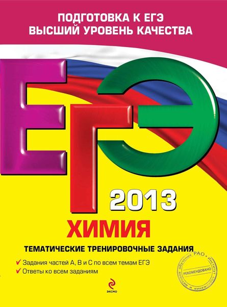 ЕГЭ 2013. Химия. Тематические тренировочные задания