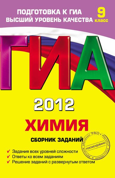 ГИА 2012. Химия. Сборник заданий. 9 класс