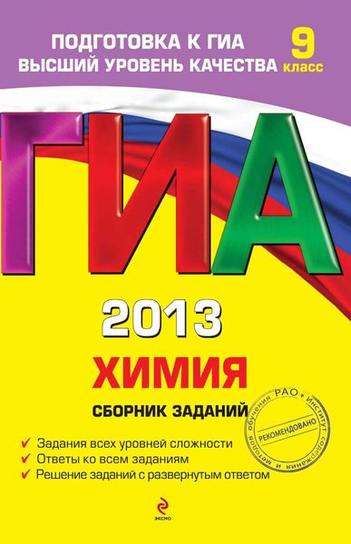 ГИА 2013. Химия. Сборник заданий. 9 класс