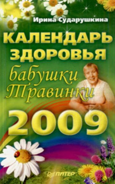 Календарь здоровья бабушки Травинки на 2009 год