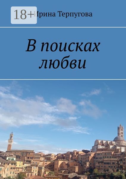 В поисках любви