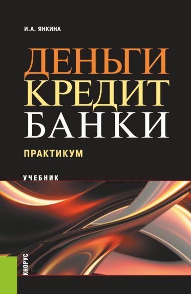 Деньги, кредит, банки. Практикум. (Бакалавриат, Специалитет). Учебное пособие.