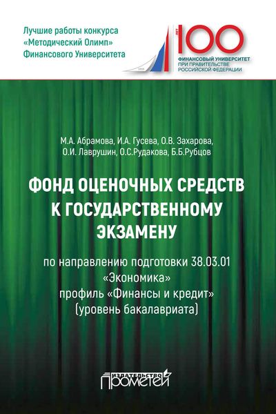Фонд оценочных средств к государственному экзамену по направлению подготовки 38.03.01 «Экономика» профиль «Финансы и кредит»