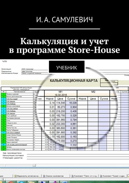 Калькуляция и учет в программе Store-House. Учебник