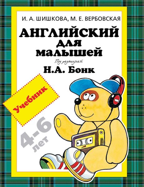 Английский для малышей 4-6 лет. Учебник