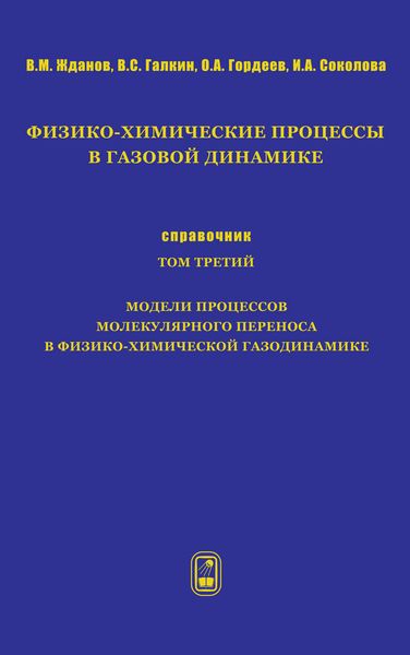Физико-химические процессы в газовой динамике. Справочник. Том 3. Модели процессов молекулярного переноса в физико-химической газодинамике