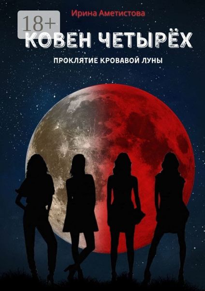 Ковен Четырех. Проклятие кровавой луны