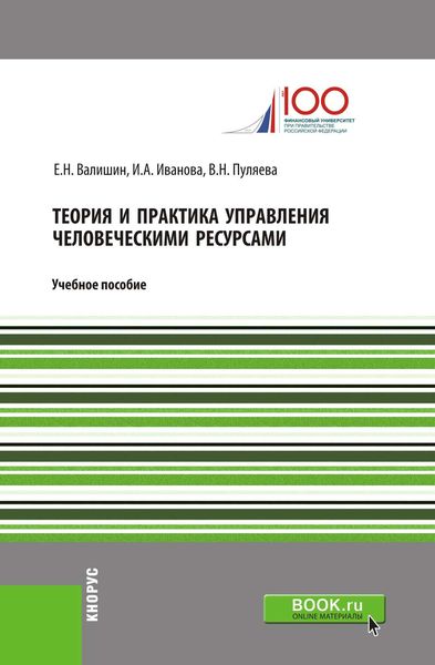 Теория и практика управления человеческими ресурсами