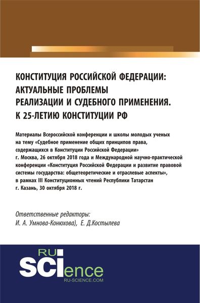 Конституция Российской Федерации: актуальные проблемы реализации и судебного применения. (Аспирантура, Бакалавриат, Магистратура). Сборник материалов.
