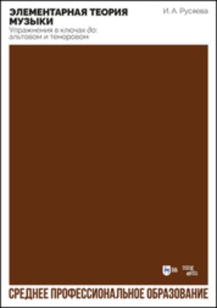 Элементарная теория музыки. Упражнения в ключах «до»: альтовом и теноровом