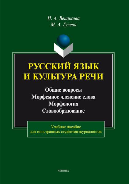 Русский язык и культура речи. Общие вопросы. Морфемное членение слова. Морфология. Словообразование
