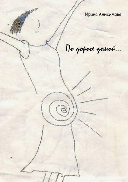 По дороге домой…