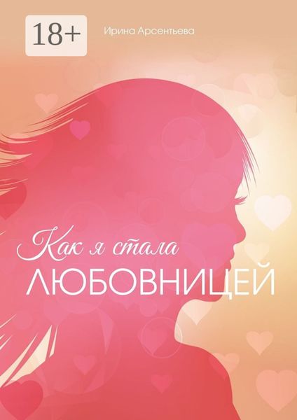 Как я стала любовницей