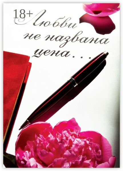 Любви не названа цена…