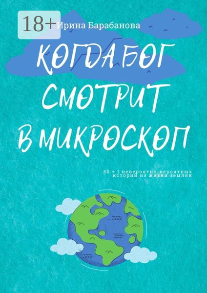 Когда Бог смотрит в микроскоп. 50+1 невероятно-вероятных историй из жизни землян