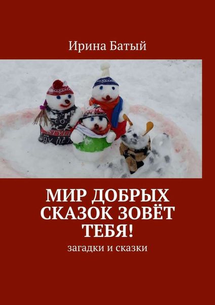 Мир добрых сказок зовёт тебя! Загадки и сказки