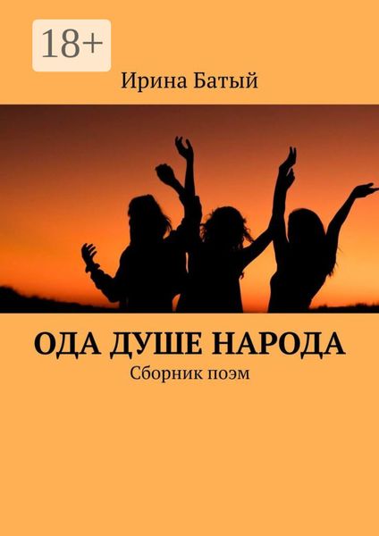 Ода душе народа. Сборник поэм