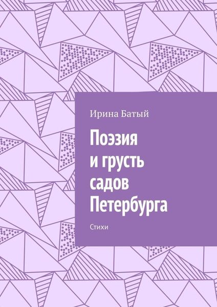 Поэзия и грусть садов Петербурга. Стихи