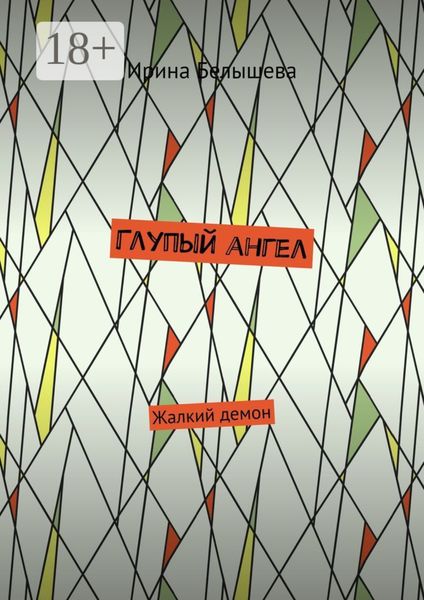 Глупый ангел. Жалкий демон