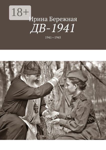 ДВ-1941. 1941—1945