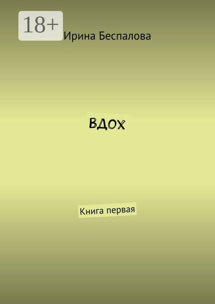 Вдох. Книга первая