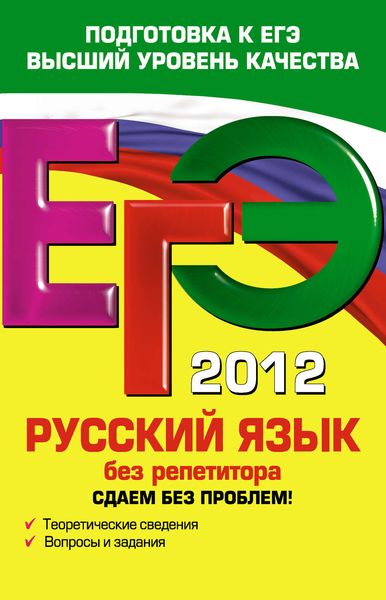 ЕГЭ 2012. Русский язык без репетитора. Сдаем без проблем!
