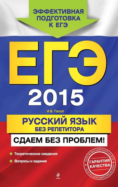ЕГЭ 2015. Русский язык без репетитора. Сдаем без проблем!