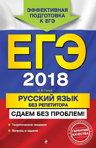 ЕГЭ-2018. Русский язык без репетитора. Сдаем без проблем!